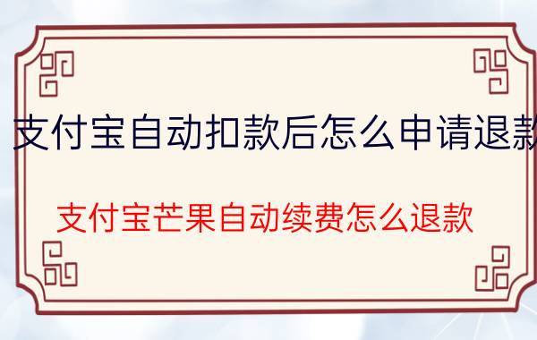 支付宝自动扣款后怎么申请退款 支付宝芒果自动续费怎么退款？